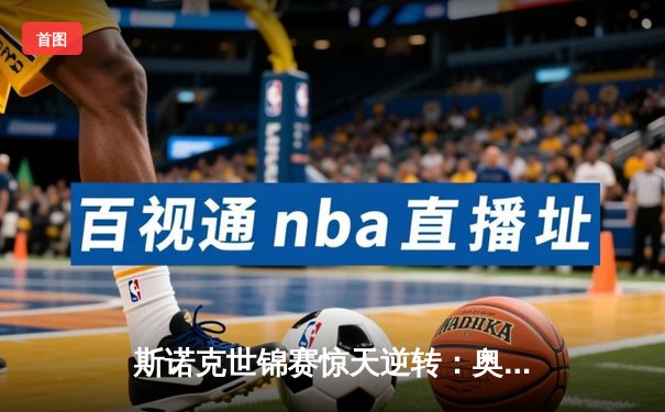 斯诺克世锦赛惊天逆转：奥沙利文决胜局轰147晋级四强