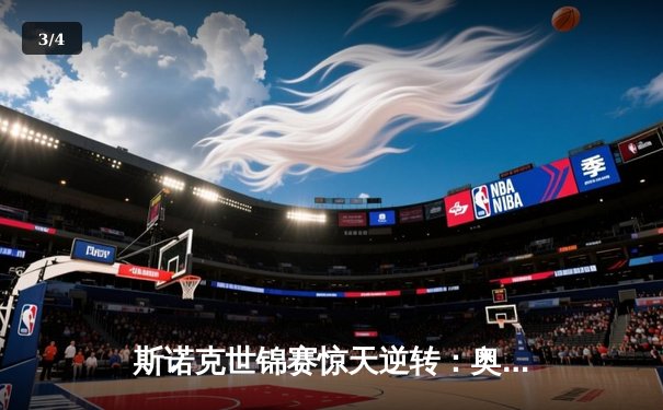 斯诺克世锦赛惊天逆转：奥沙利文决胜局轰147绝杀特鲁姆普 - 3