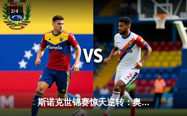 斯诺克世锦赛惊天逆转：奥沙利文决胜局轰147绝杀特鲁姆普 - 2