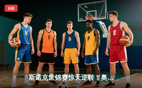 斯诺克世锦赛惊天逆转：奥沙利文决胜局轰147绝杀特鲁姆普