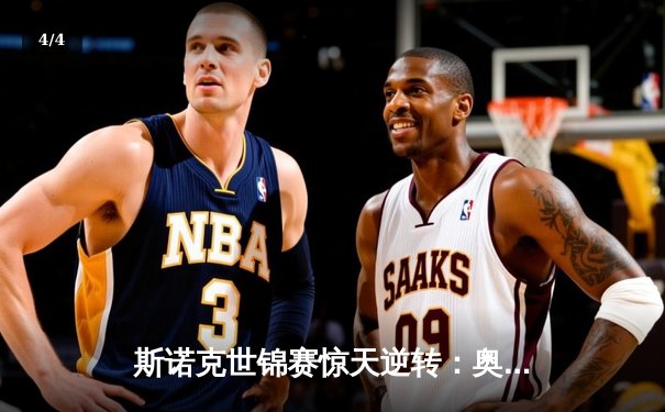 斯诺克世锦赛惊天逆转：奥沙利文决胜局轰147绝杀特鲁姆普 - 4