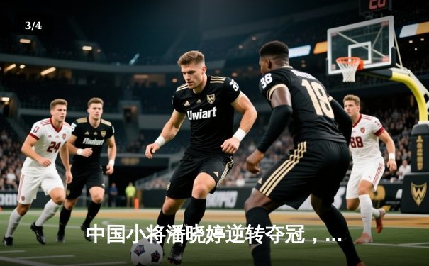 中国小将潘晓婷逆转夺冠，九球世锦赛上演惊天翻盘 - 3