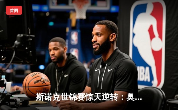 斯诺克世锦赛惊天逆转：奥沙利文决胜局轰147绝杀特鲁姆普