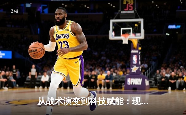 从战术演变到科技赋能：现代体育竞技的深度变革与未来趋势 - 2
