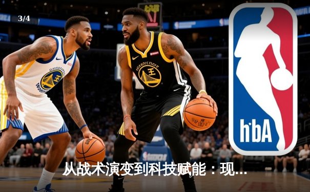 从战术演变到科技赋能：现代体育竞技的深度变革与未来趋势 - 3