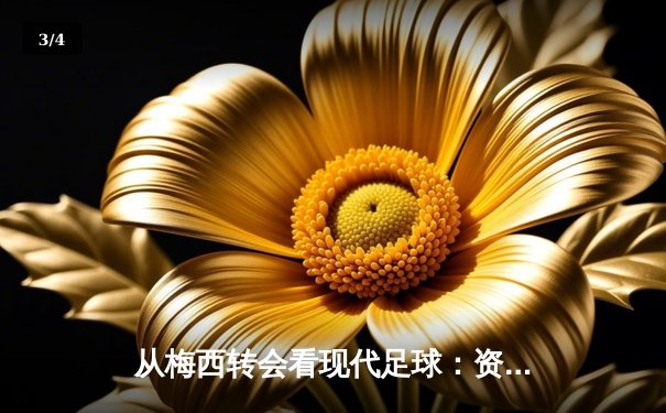 从梅西转会看现代足球：资本、数据与情怀的三重奏 - 3