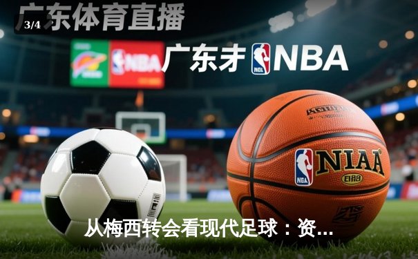从梅西转会看现代足球：资本、数据与情怀的三重奏 - 3