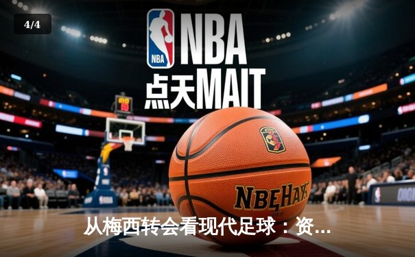 从梅西转会看现代足球：资本、数据与情怀的三重奏 - 4